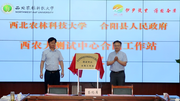 c14a9efbe4394ccba863c0d81f231a36.jpg 食品学院院长、测试中心主任吕欣与合阳县人民政府副县长安建军签订《合阳县食品检测中心帮扶协议》并为“西北农林科技大学食品科学与工程学院测试中心合阳工作站”揭牌.jpg